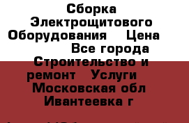 Сборка Электрощитового Оборудования  › Цена ­ 10 000 - Все города Строительство и ремонт » Услуги   . Московская обл.,Ивантеевка г.